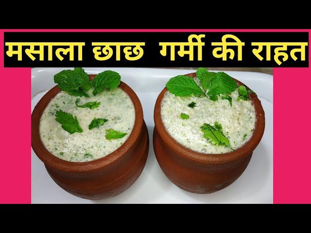 Masala Chaas recipe | Masala taak | Spiced buttermilk | Easy Summer Drink Recipe