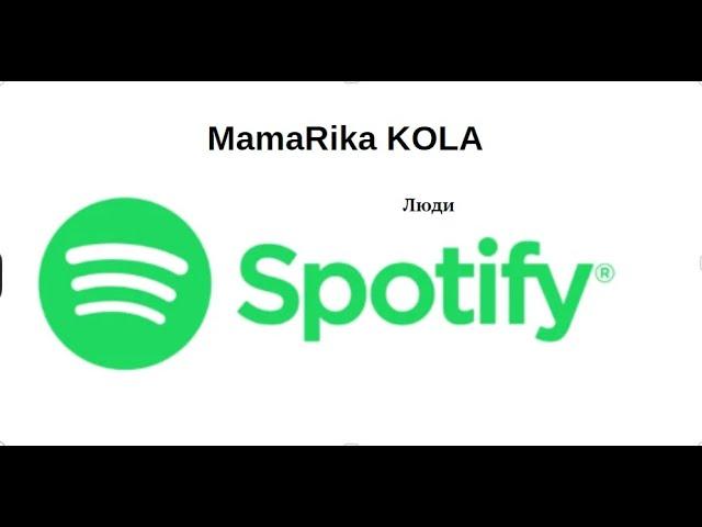 MamaRika KOLA "Люди"