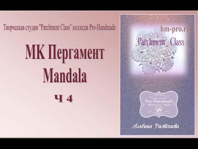 МК Мандала парчмент крафт Ч. 4