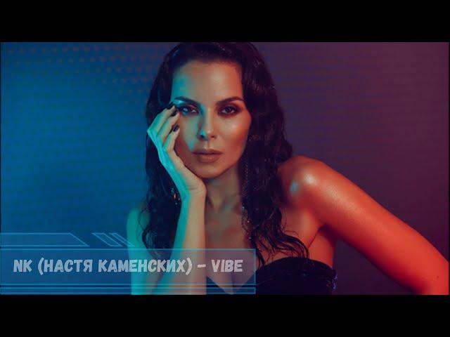NK (Настя Каменских) - Vibe ( Lyrics)