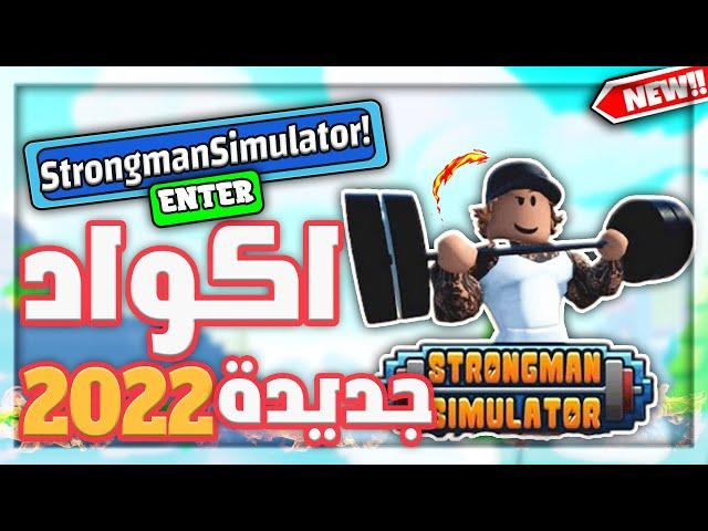 اكواد جديدة ماب Strongman Simulator لعبه روبلوكس 2022 ALL NEWP CODES In Roblox Strongman Simulator!