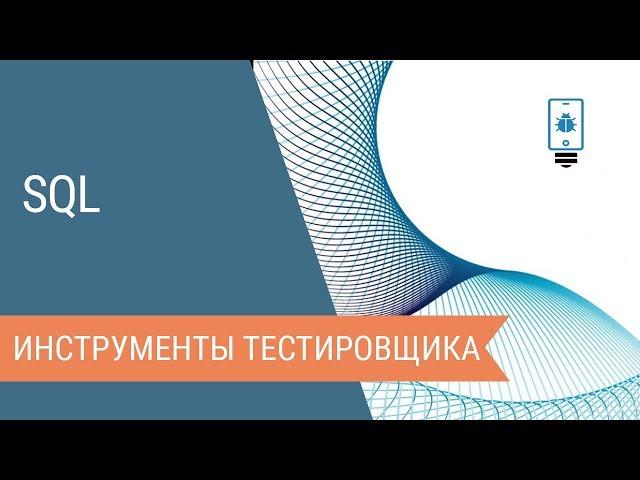 SQL: инструменты тестировщика. Введение