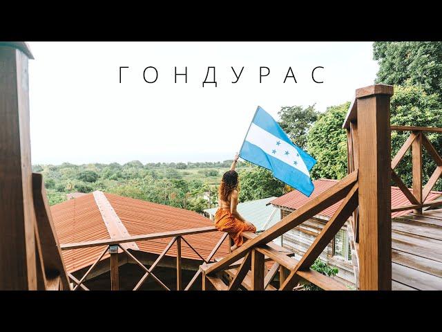 ГОНДУРАС | КРИМИНАЛЬНАЯ СТОЛИЦА МИРА