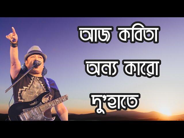 আজ কবিতা অন্য কারো দু'হাতে | Ayub Bachchu | Bangla lyrics videos