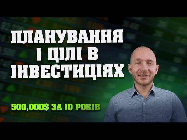 Перші кроки на фондовому ринку: ПЛАНУВАННЯ ІНВЕСТИЦІЙ і ЦІЛІ НА МАЙБУТНЄ