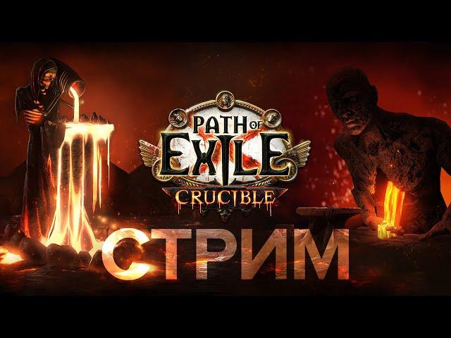 Стартуем лигу: акты бегит, анжуманя ️ Path of Exile: Crucible 3.21