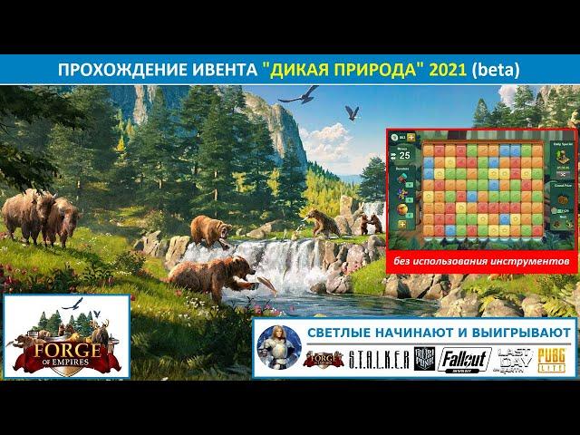 Прохождение звериного ивента "Дикая природа" 2021 в Forge of Empires на бете (игра без инструментов)