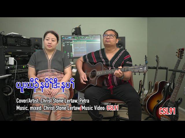 Karen gospel song Respect your parents Christ Stone Lertaw and Petra Cover[Official Music Video]