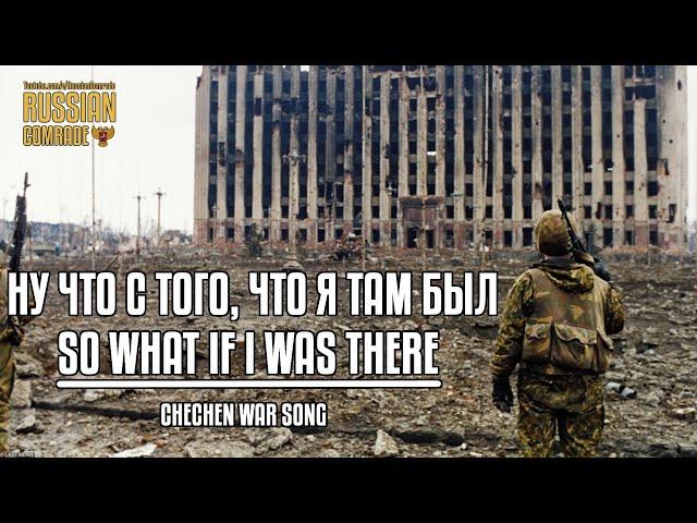 Chechen War Song | Ну что с того, что я там был | So what if I was there [HQ Audio]