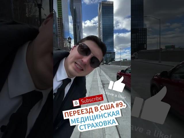 Переезд в США # 9. МЕДИЦИНСКАЯ страховка в США