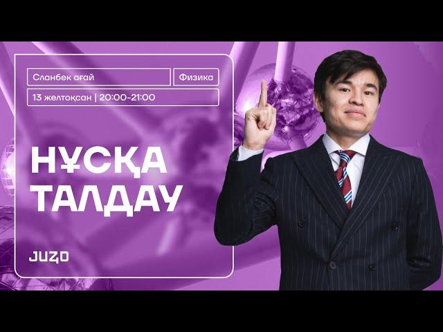 ФИЗИКА ҰТО 2 НҰСҚА ТАЛДАУ | СЛАНБЕК АҒАЙ