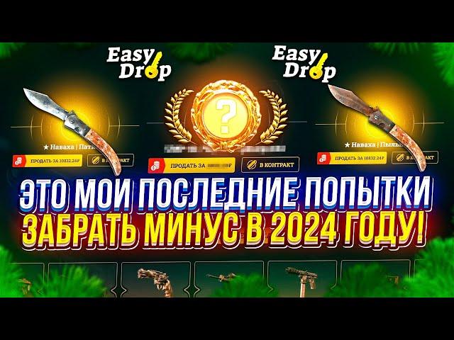 МОИ ПОСЛЕДНИЕ ПОПЫТКИ ЗАБРАТЬ 600 000 МИНУСА В 2024 ГОДУ! (easydrop | изидроп)