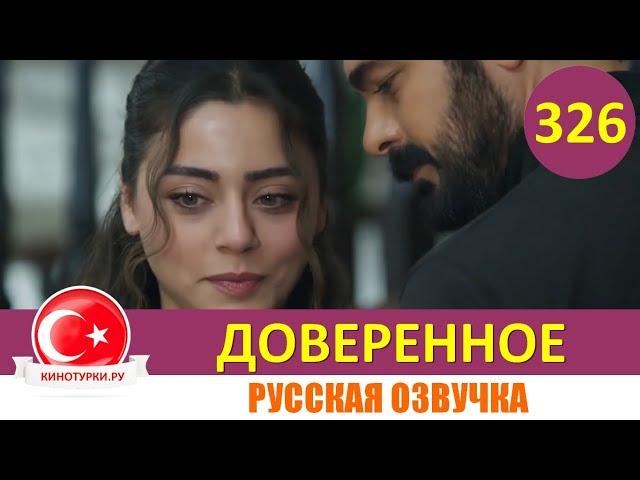 Доверенное 326 серия на русском языке (Фрагмент №1)