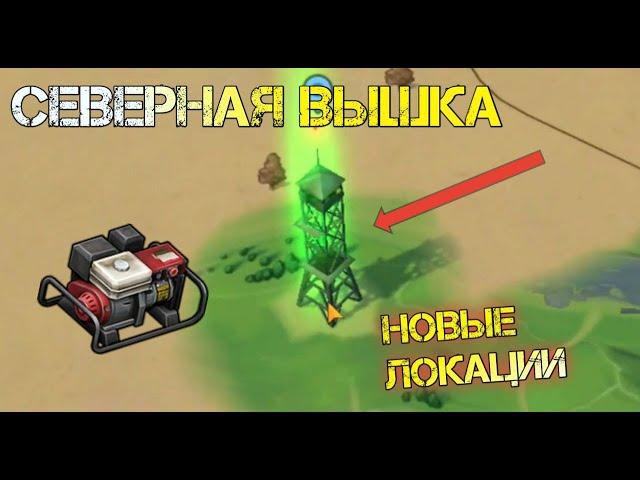 ОТКРЫВАЕМ НОВЫЕ ЛОКАЦИИ! СЕВЕРНАЯ ВЫШКА! ДУБОВЫЙ ЛЕС!  - Last Day on Earth: Survival