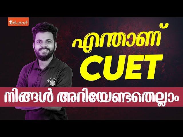 What is CUET 2024 : +2 കുട്ടികൾ ഇത് കാണാതെ പോകരുത്! #cuet2024