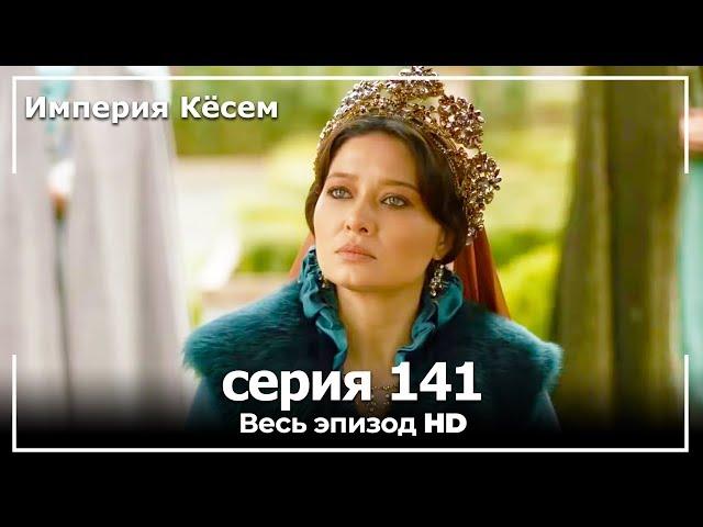 Великолепный век Империя Кёсем серия 141