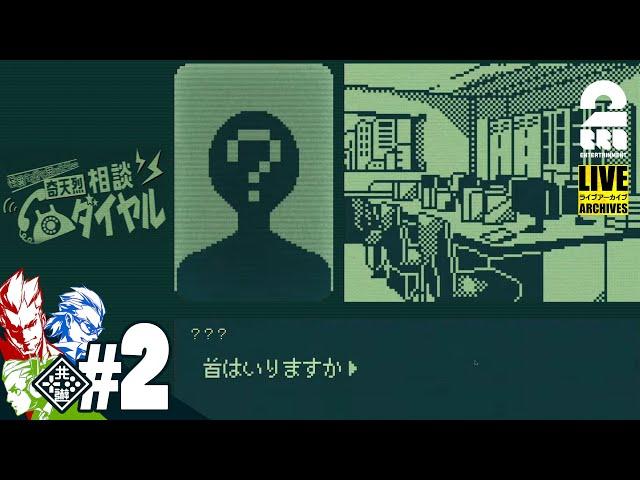 #2【GWのお悩み相談】弟者,兄者,おついちの「怪異判定アドベンチャー 奇天烈相談ダイヤル」【2BRO.】