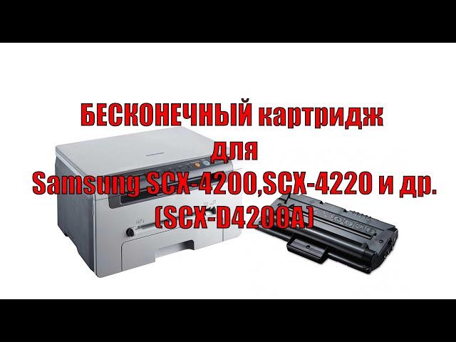 БЕСКОНЕЧНЫЙ картридж для Samsung SCX-4200,SCX-4220 и др. (SCX-D4200A)