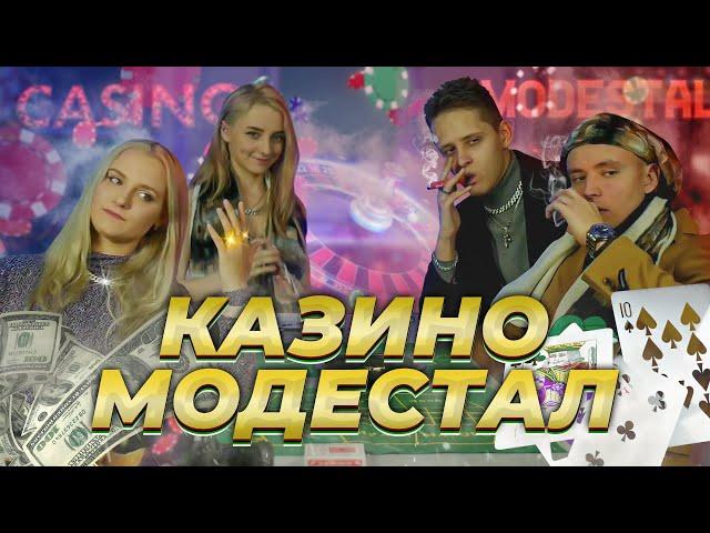 КАЗИНО МОДЕСТАЛ | СТРИМ MODESTAL | МОНТАЖ