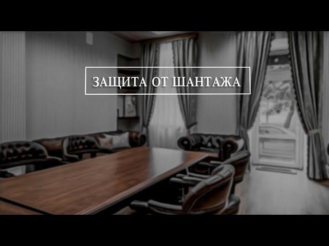 Услуга: защита от шантажа в интернете