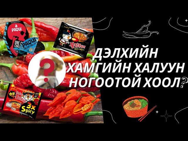 Дэлхийн Хамгийн ХАЛУУН НОГООТОЙ ХООЛ ?