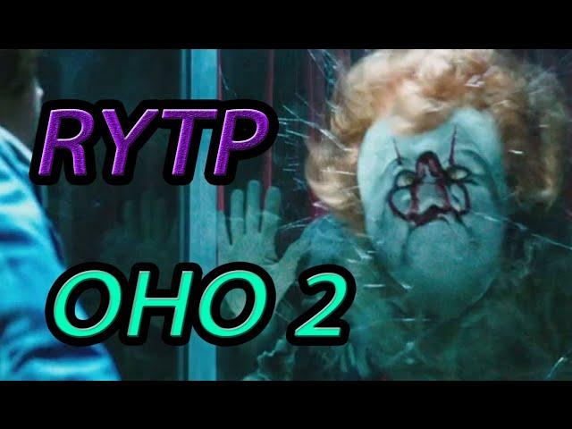 ОНО 2 RYTP | ПЕННИВАЙЗ - РЫГАЛОВО