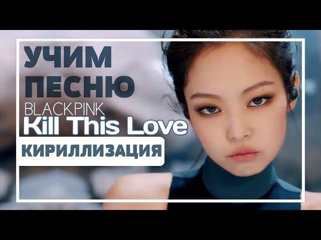 Учим песню BLACKPINK - 'Kill This Love' | Кириллизация