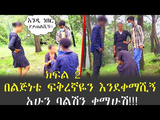 በልጅነቴ ፍቅረኛዬን እንደቀማሽኝ አሁን ባልሽን ቀማሁሽ።ጉድ እኮ ነዉ!!!