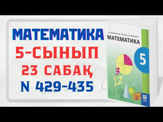 5 сынып Жай бөлшектерді қосу және азайту 23 тақырыбы 429, 430, 431, 432, 433, 434, 435 есеп