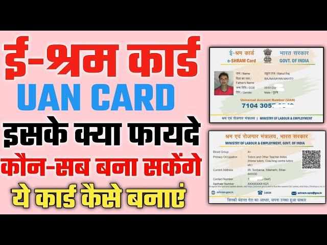 e shram Card ke fayde || e Shram card benefits in hindi || ई श्रम कार्ड क्या है , फायदे और नुकसान