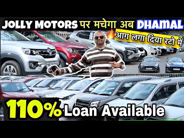 110% Loan Avaiable || Second Hand Cars in cheapest price || Rohini Cars Market | JOLLY MOTORS