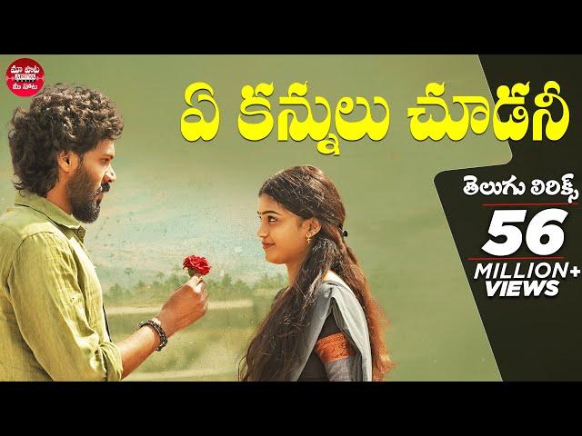 Ye Kannulu Choodani With Telugu Lyrics | Ardhashathabdam Songs | Karthik Rathnam |Maa Paata Mee Nota