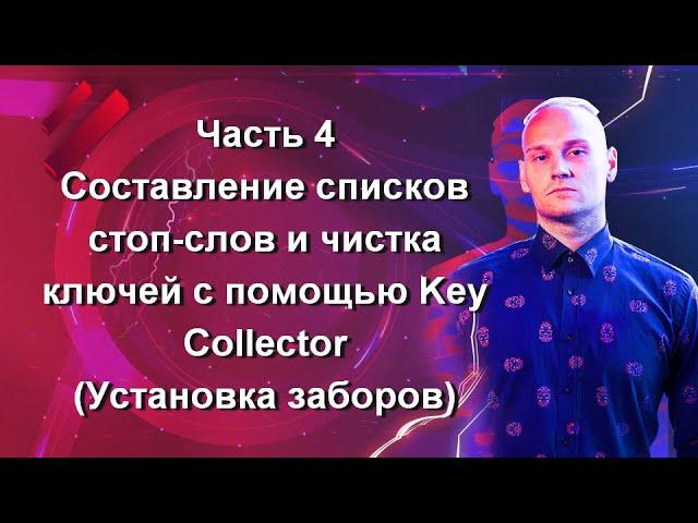 Часть 4. Составление списков стоп-слов и чистка ключей с помощью Key Collector (Установка заборов)