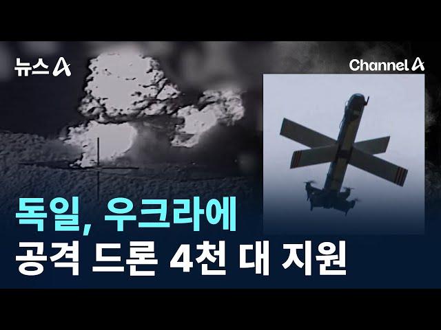 독일, 우크라에 공격 드론 4천 대 지원 / 채널A / 뉴스A