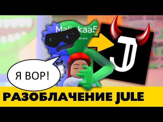 Как Jule Games сперли наши робаксы — Разоблачение Jule Games (разработчики Garten of Banban Roblox)