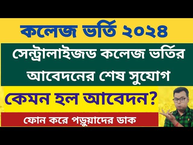 West Bengal Centralised Admission Apply: WB College Admission 2024 Form fill up: WBCAP Online Apply