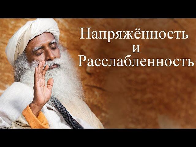 Садгуру - Напряженность и расслабленность