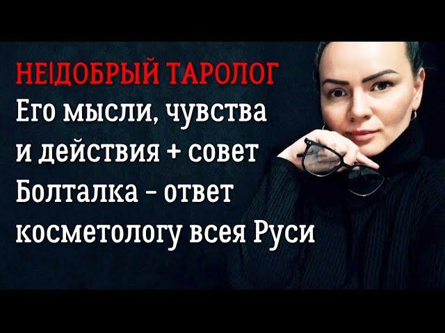 Его мысли, чувства и действия + совет таро