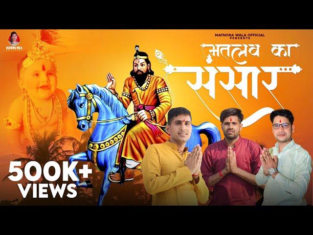 Matlab Ka Sansar (Out Now) | Sandeep Matnora & Mahesh Nagar || Latest Kholi Bhajan 2022 | Mohan Baba