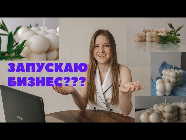 Свечной бизнес. Как я начала? Что нужно? И почему именно свечи?