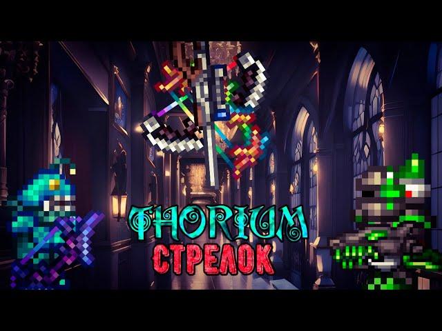 Полный гайд на стрелка в Ториум моде. Terraria Thorium Mod, прохождение.