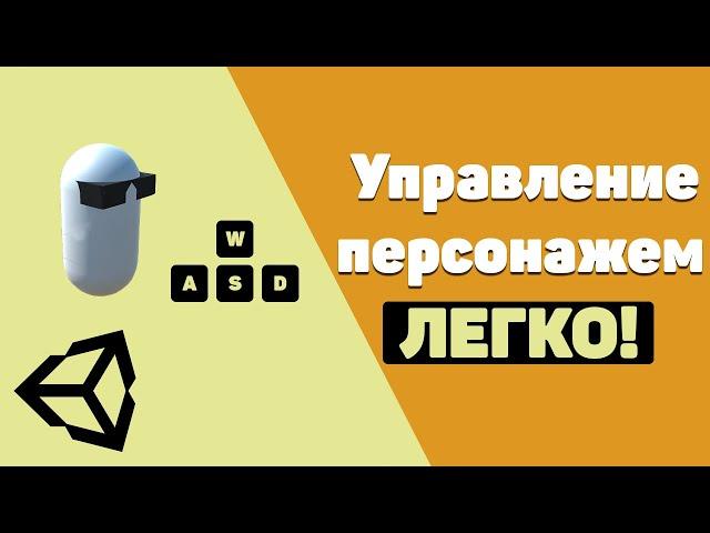 ПРОСТОЕ УПРАВЛЕНИЕ ПЕРСОНАЖЕМ В UNITY / ХОДЬБА, БЕГ, ПРЫЖОК, ПРИСЕДАНИЕ