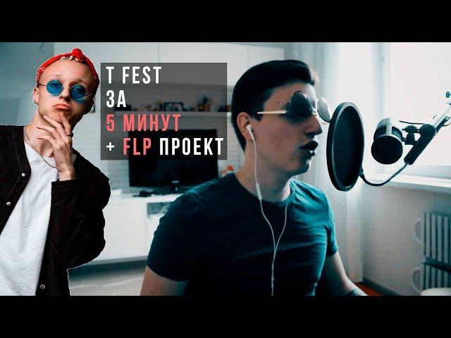 Песня + FLP - T Fest в FL Studio за 5 минут