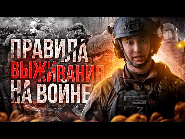 ВЫЖИВАНИЕ на войне | Простые правила для выживания и смертельные ошибки |Мобилизация 2024 |