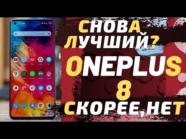 ОБЗОР ONEPLUS 8 - ЛУЧШИЙ ANDROID НА РЫНКЕ?