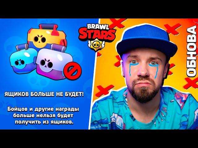 ЯЩИКОВ БОЛЬШЕ НЕТ! САМОЕ ГРУСТНОЕ ОБНОВЛЕНИЕ в BRAWL STARS