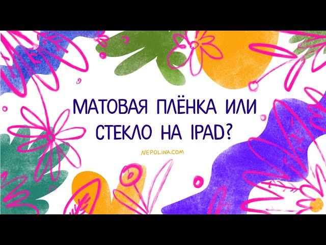 Что выбрать: матовую плёнку или стекло на ipad?