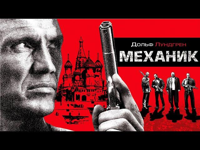 Механик / Mechanik / боевик, триллер, драма _Action Movies