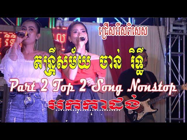 Rasmey Hang Pech Music Orkadance 2019/ចាន់ រិទ្ធី អកកាដង់ Chanrithy Music Khmer Nonstop Part 2