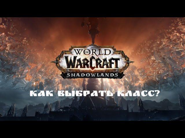 КАК ВЫБРАТЬ КЛАСС И КАК ЗА НЕГО ИГРАТЬ? | World of Warcraft | 18+